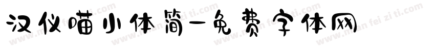 汉仪喵小体简字体转换