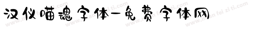 汉仪喵魂字体字体转换