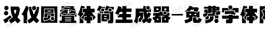 汉仪圆叠体简生成器字体转换