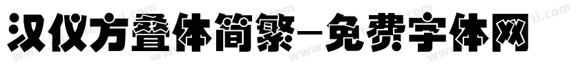 汉仪方叠体简繁字体转换