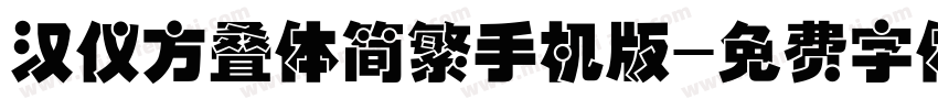 汉仪方叠体简繁手机版字体转换