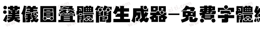 汉仪圆叠体简生成器字体转换