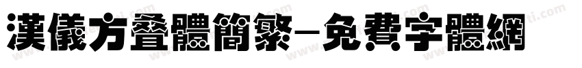 汉仪方叠体简繁字体转换