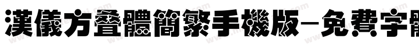 汉仪方叠体简繁手机版字体转换