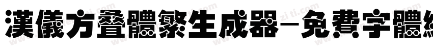 汉仪方叠体繁生成器字体转换