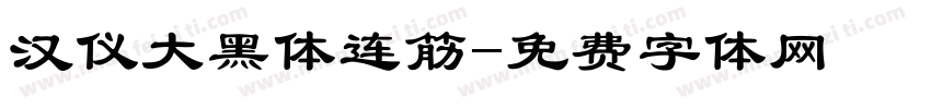 汉仪大黑体连筋字体转换