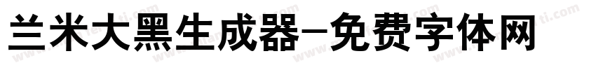 兰米大黑生成器字体转换