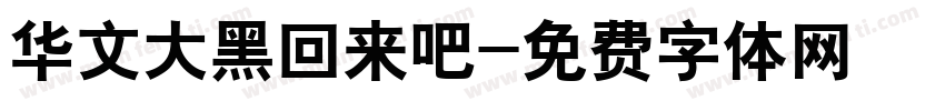 华文大黑回来吧字体转换