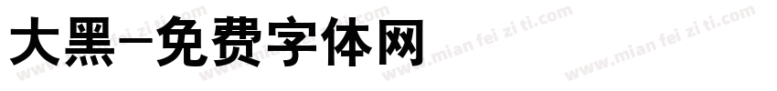 大黑字体转换