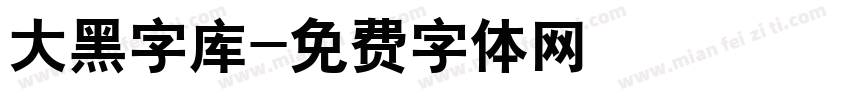 大黑字库字体转换