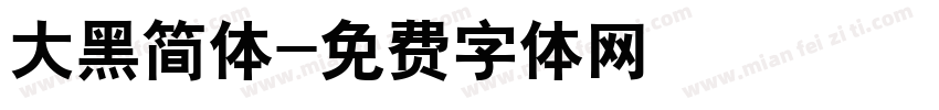 大黑简体字体转换