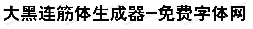 大黑连筋体生成器字体转换