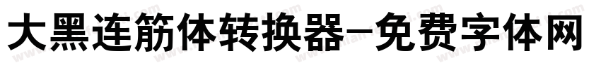 大黑连筋体转换器字体转换