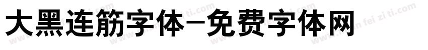 大黑连筋字体字体转换