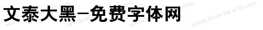 文泰大黑字体转换