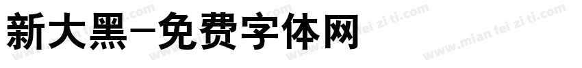 新大黑字体转换