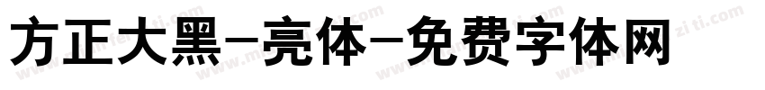 方正大黑-亮体字体转换