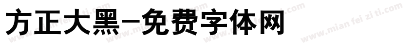 方正大黑字体转换