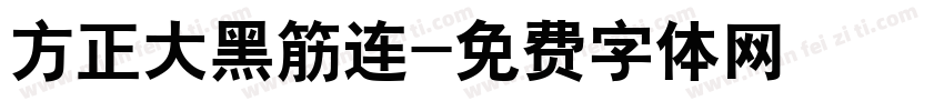 方正大黑筋连字体转换