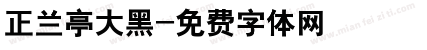 正兰亭大黑字体转换