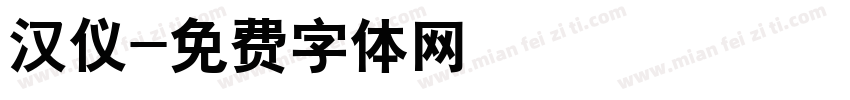 汉仪字体转换