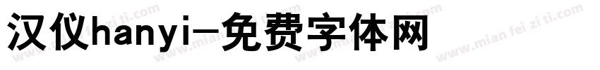 汉仪hanyi字体转换