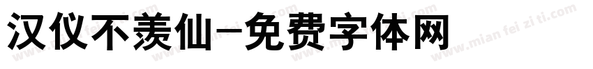 汉仪不羡仙字体转换