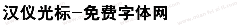 汉仪光标字体转换