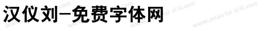 汉仪刘字体转换