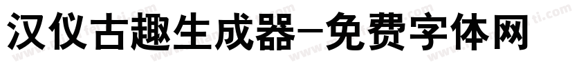 汉仪古趣生成器字体转换