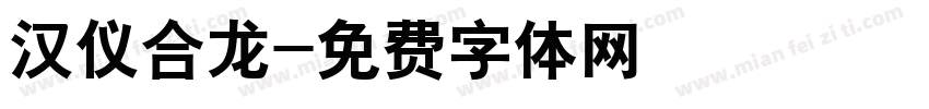 汉仪合龙字体转换