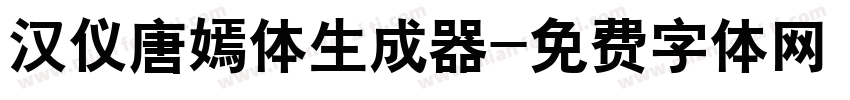 汉仪唐嫣体生成器字体转换