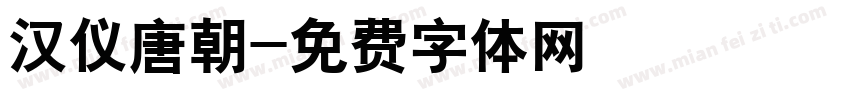 汉仪唐朝字体转换