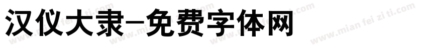 汉仪大隶字体转换