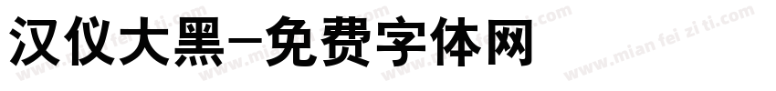 汉仪大黑字体转换