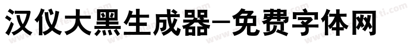 汉仪大黑生成器字体转换