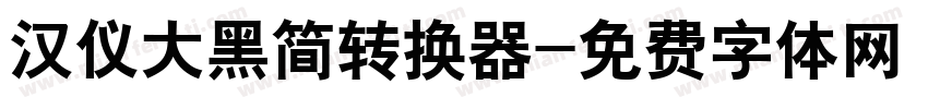 汉仪大黑简转换器字体转换