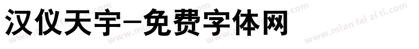 汉仪天宇字体转换