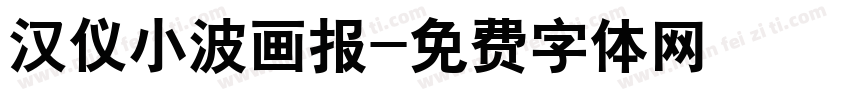 汉仪小波画报字体转换