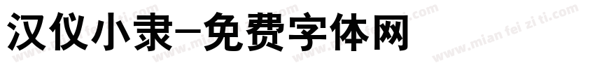 汉仪小隶字体转换