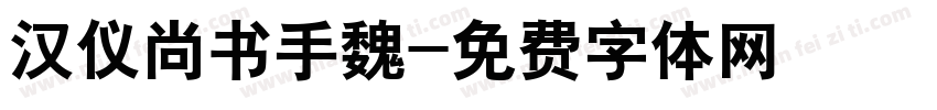 汉仪尚书手魏字体转换