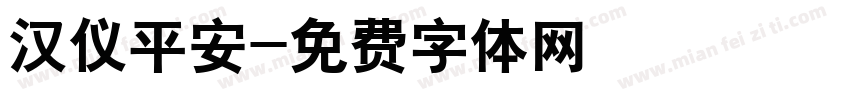 汉仪平安字体转换