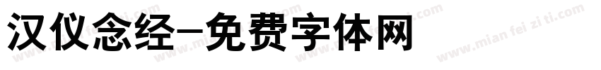 汉仪念经字体转换