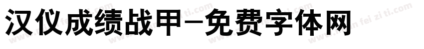 汉仪成绩战甲字体转换