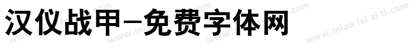 汉仪战甲字体转换