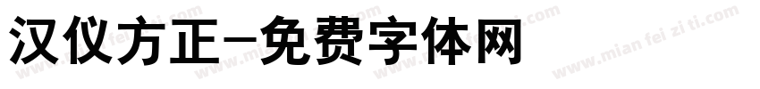 汉仪方正字体转换