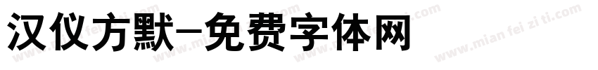 汉仪方默字体转换