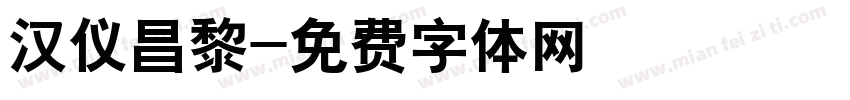 汉仪昌黎字体转换