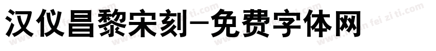 汉仪昌黎宋刻字体转换