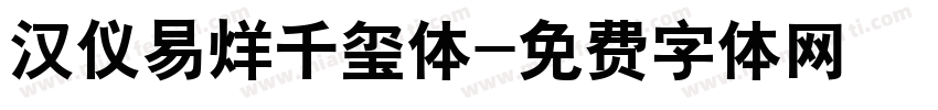 汉仪易烊千玺体字体转换